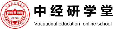 中经研在线学堂